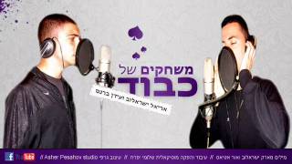 אריאל ישראלוב עידן ברנס - משחקים של כבוד ♫