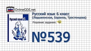 Задание № 539 — Русский язык 6 класс (Ладыженская, Баранов, Тростенцова)