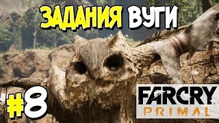 Прохождение Far Cry Primal. Часть 8. ЗАДАНИЯ ВУГИ [1080p 60fps]