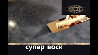 Глянец на Венецианке это не сложно. Новый воск CERA ITALIANO