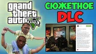 АНОНС СЮЖЕТНОГО DLC ДЛЯ GTA 5 ?!!