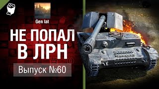 Не попал в ЛРН №60 [World of Tanks]