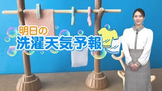 あす10日(月)洗濯天気予報 関東の洗濯は昼以降に