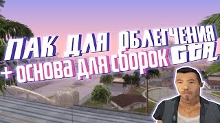 Как максимально облегчить GTA? Guide. Слив основы для ваших сборок