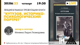 Лекция и презентация "Кутузов. Историко-психологический портрет" // Ивченко Лидия Леонидовна