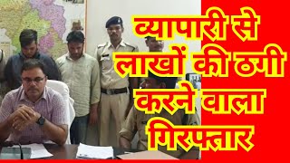 DAMOH-420 AAROPI GIRFTAAR, व्यापारी के साथ धोखाधड़ी कर ₹600000 का चूना लगाने वाला आरोपी चाकू कांड का