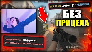 ВАК момент БЕЗ ПРИЦЕЛА!!!