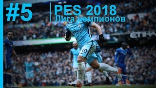PES 2018 Лига чемпионов День 5 ✐ Манчестер Сити – Реал Мадрид 2 ✐