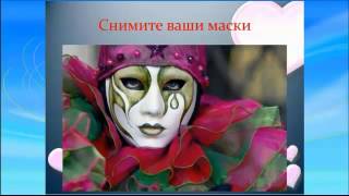 Великолепные отношения. Узнай Себя. 1 часть.