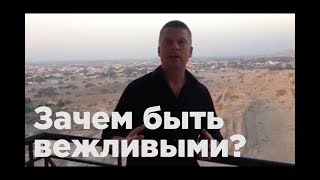 Зачем быть вежливым?