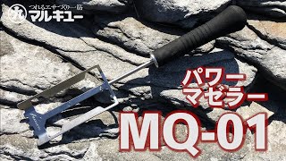 「パワーマゼラーMQ-01」PV