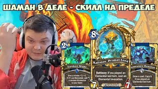 SilverName. Шаман в деле - скилл на пределе.