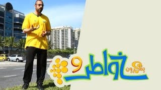 خواطر 9 | الحلقة 17 - الأسرار
