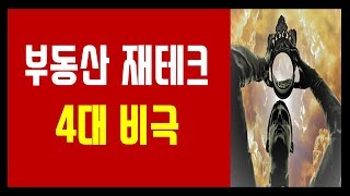 (돈 벌어야하는데....)  부동산 재테크 4대 비극