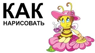Пчелы картинки. КАК НАРИСОВАТЬ ПЧЕЛУ карандашом поэтапно