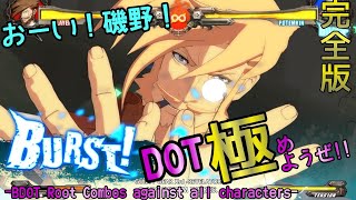ＢＤＯＴルート完全版 スレイヤー ギルティギア