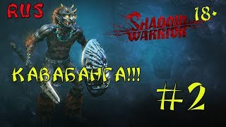 Shadow warrior 2013 (КАВАБАНГА!!!! #2) 18+Русский перевод
