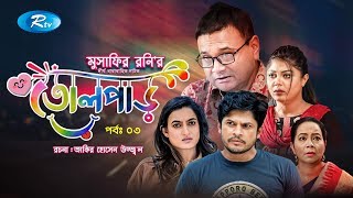 Tolpar | তোলপাড় | Ep 3 | Niloy Alamgir | Aparna Gosh | Saju Khadem | Moushumi Hamid | Rtv Drama