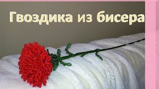 Цветок из бисера. ГВОЗДИКА ИЗ БИСЕРА / Мастер-класс / DIY