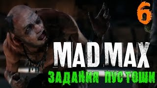 Mad Max(Задание Пустоши) - Прокачали Жестянщика! #6