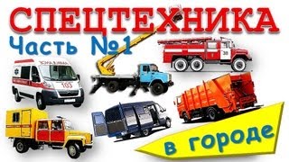 Мультик про машинки: Пожарная, Полицейская, скорая помощь, мусоровоз. Мультик развивающий