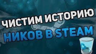 Чистим историю ников в Steam!17.09.2018