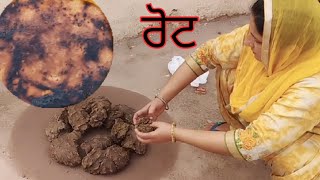 ll Punjabi village food? made at home ll ?Rot made at home ?ll village food ll monsoon special ll