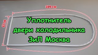 Купить уплотнитель двери холодильника ЗиЛ Москва. Видеообзор!