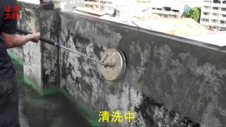 141防滑止滑-水泥牆青苔污垢清除