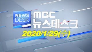 [뉴스데스크] 다시보기 (20/01/29/수)