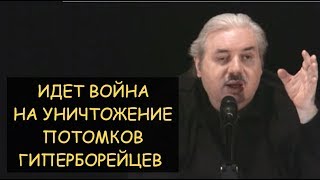 Н.Левашов: Идет война на уничтожение потомков гиперборейцев. Ответы на вопросы читателей