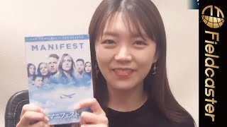 三森すずこからのメッセージ映像が公開！「マニフェスト　828便の謎　「シーズン１」