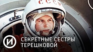 Секретные сестры Терешковой | Телеканал "История"