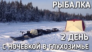 РЫБАЛКА С НОЧЕВКОЙ В ГЛУХОЗИМЬЕ 2018 / ВТОРОЙ ДЕНЬ / ПРОДОЛЖАЕМ ЛОВИТЬ ПЛОТВУ / БРАТЬЯ ПРИХОДЬКО