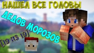 НАШЁЛ ВСЕ ГОЛОВЫ ДЕДОВ МОРОЗОВ НА ВАЙМВОРЛД!!!!![19 из 19] | VimeWorld ВСЕ ГОЛОВЫ