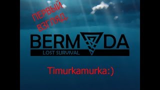 НОВАЯ ИГРА ПРО ВЫЖИВАНИЕ-НЕ MINECRAFT (НОВИНКА BERMUDA lost survival)