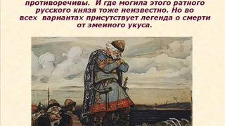 А. С. Пушкин "Песнь о Вещем Олеге"