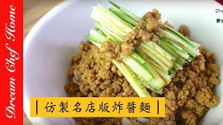 【夢幻廚房在我家】超簡單ㄧ鍋到底，仿製名店版炸醬麵，保證不失敗版