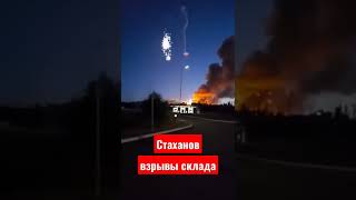 Взрывы в Стаханове. Видео 17 июля