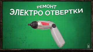 Ремонт электро отвертки интерскол АО-4.8