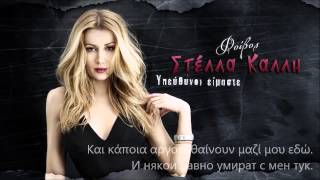 *БГ ПРЕВОД* ПРЕМИЕРА! Stella Kalli - Ypefthinoi eimaste (Отговорни сме)