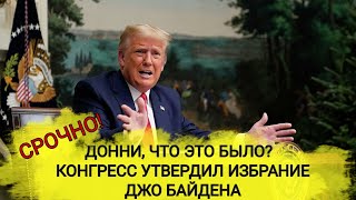 Что это было? Конгресс утвердил избрание Джо Байдена | Выборы президента США