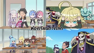 ไปโรงเรียนกับเพื่อนต่างโลก!! รวมตัวละครจากซีรีส์อนิเมะ "ต่างโลก" - Isekai Quartet