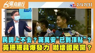 2022.02.17【台灣向前行 Part3】民調上不去？蔣萬安"已到頂點"？黃珊珊具爆發力 嚇壞國民黨？