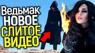 НОВЫЕ СЛИТЫЕ КАДРЫ СЕРИАЛА ВЕДЬМАК! ПЕРВЫЙ ВЗГЛЯД НА ЙЕННИФЕР/ЗАГАДОЧНЫЙ ВРАГ И НОВОСТИ 1 СЕЗОНА