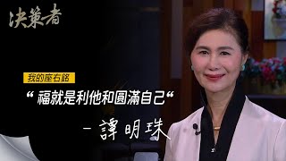 《決策者》聯寶電子董事長 譚明珠座右銘