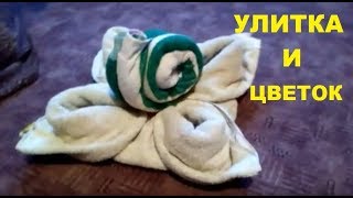 ✅ КАК ИЗ ПОЛОТЕНЕЦ СДЕЛАТЬ УЛИТКУ И ЦВЕТОК