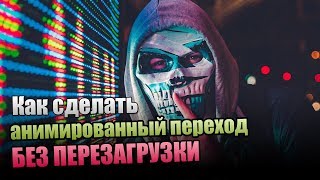 Как сделать анимированный переход между страницами без перезагрузки?