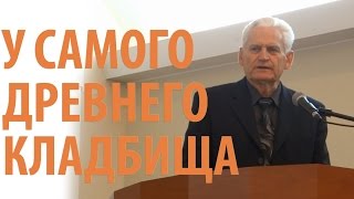 У самого древнего кладбища - Генрих Францович Фот