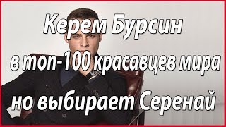 Керем Бурсин попал в топ-100 самых красивых мужчин мира #из жизни звезд